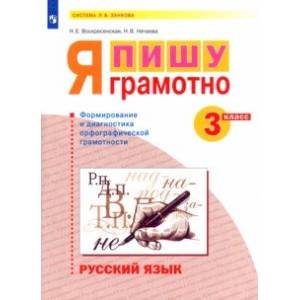 Русский язык. 3 класс. Я пишу грамотно. Формирование и диагностика орфографической грамотности. ФГОС Русский язык. 3 класс. Я пишу грамотно. Формирование и диагностика орфографической грамотности. ФГОС