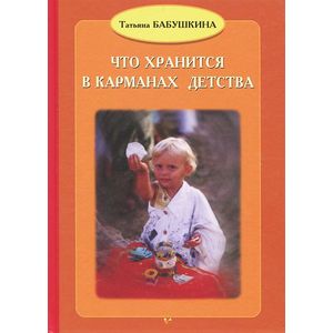 Что хранится в карманах детства Что хранится в карманах детства