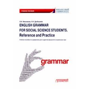 English Grammar for Social Science Students. Reference and Practice. Английский язык English Grammar for Social Science Students. Reference and Practice. Английский язык