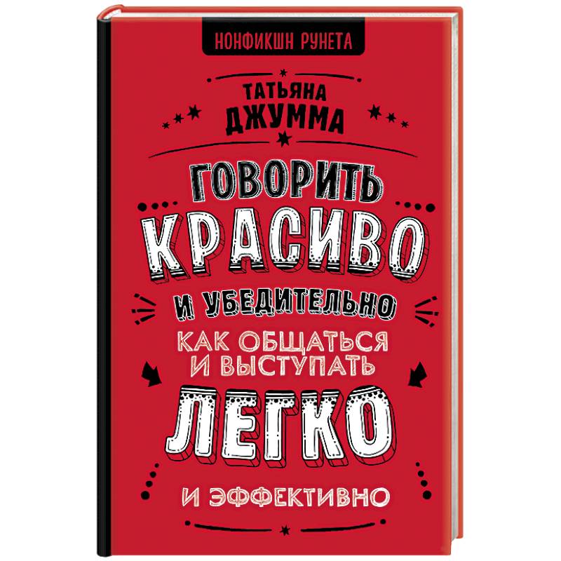 Говорить красиво и убедительно. Как общаться и выступать легко и эффективно Говорить красиво и убедительно. Как общаться и выступать легко и эффективно