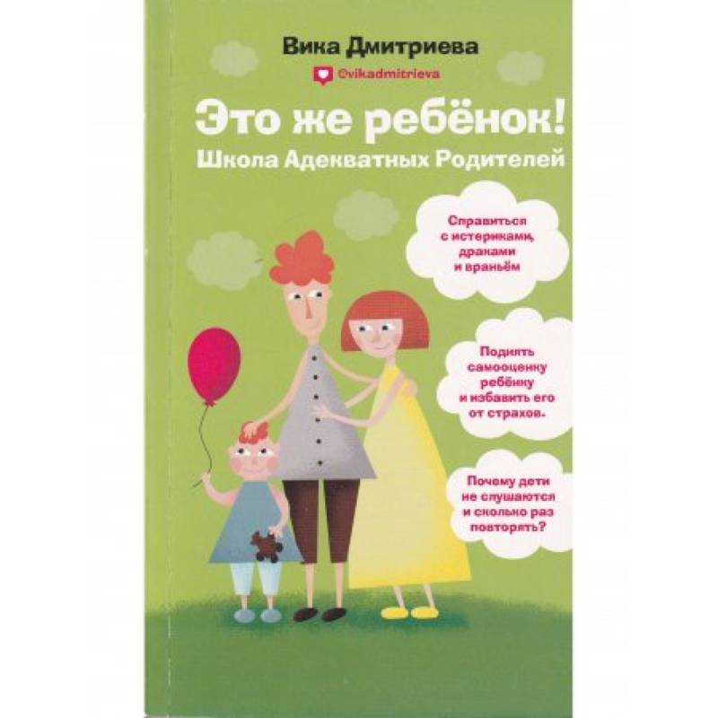 Это же ребёнок! Школа адекватных родителей Это же ребёнок! Школа адекватных родителей