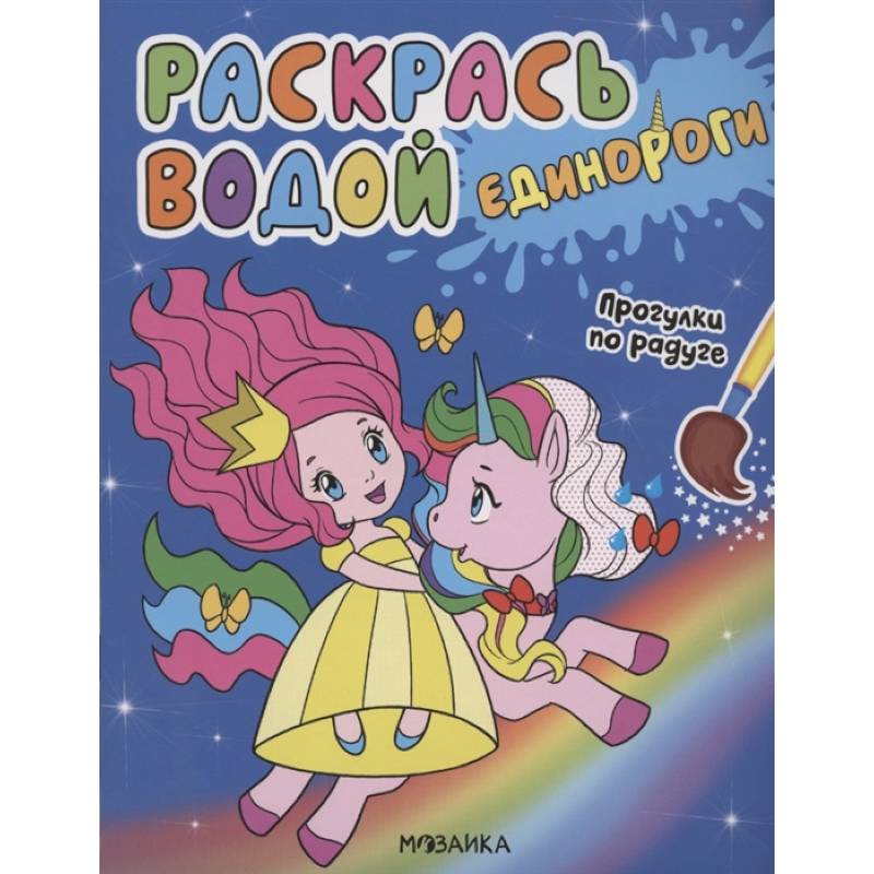 Единороги.Прогулки по радуге Единороги.Прогулки по радуге