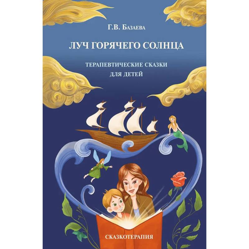 Луч горячего солнца. Терапевтические сказки для детей