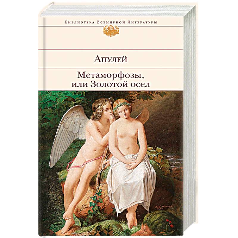 Метаморфозы, или Золотой осел Метаморфозы, или Золотой осел