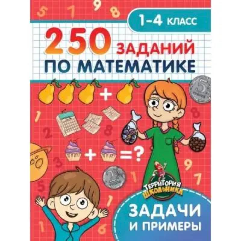 250 заданий по математике 250 заданий по математике