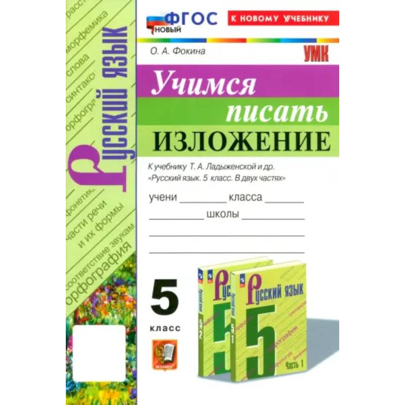Русский язык. 5 класс. Учимся писать изложение. К учебнику Т.А. Ладыженской и др. ФГОС Русский язык. 5 класс. Учимся писать изложение. К учебнику Т.А. Ладыженской и др. ФГОС