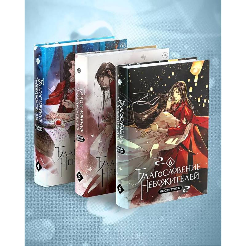 Благословение небожителей. Том 4-6 Комплект из 3-х книг Благословение небожителей. Том 4-6 Комплект из 3-х книг