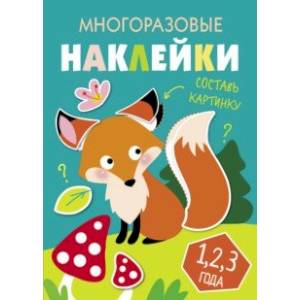 Многоразовые наклейки. Составь картинку. Выпуск 2 Многоразовые наклейки. Составь картинку. Выпуск 2