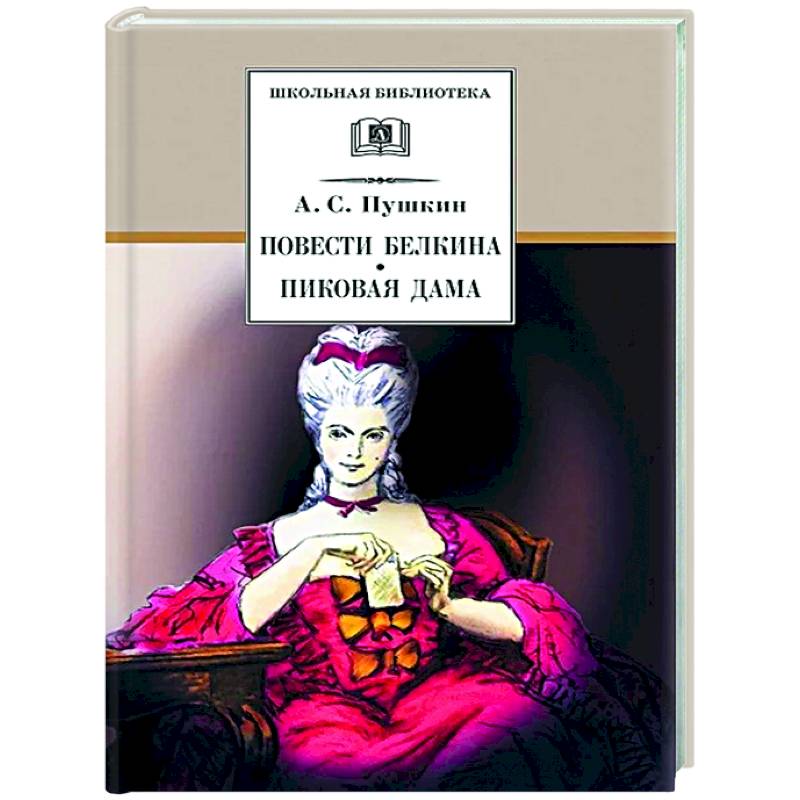 Повести Белкина. Пиковая дама: повести Повести Белкина. Пиковая дама: повести