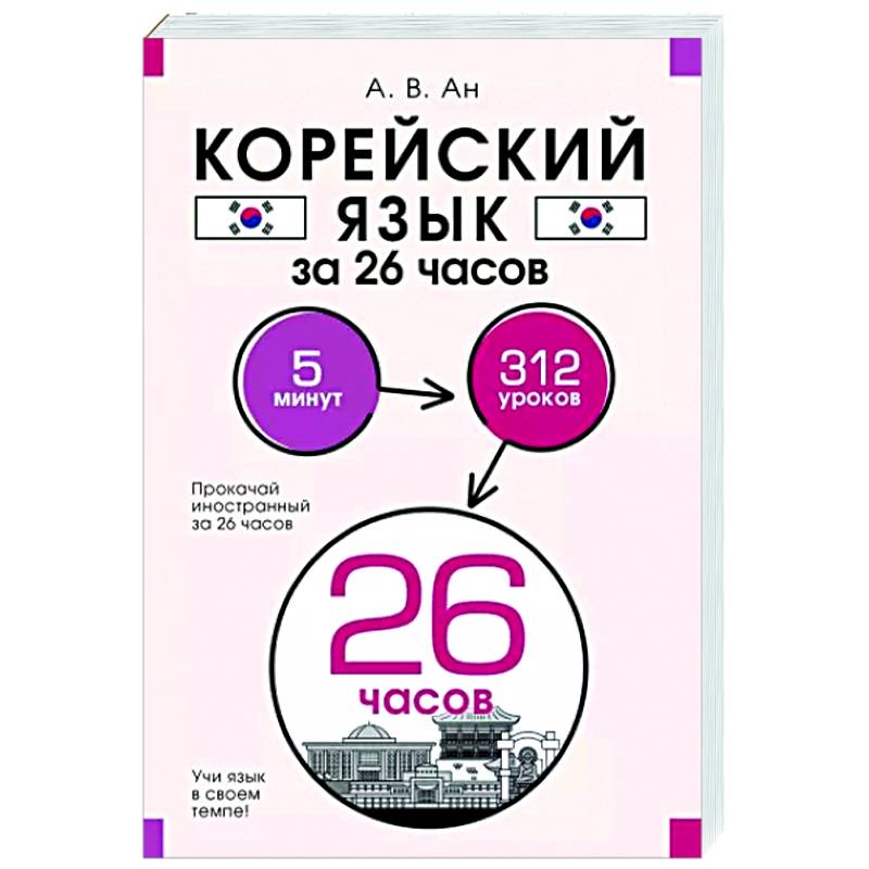 Корейский язык за 26 часов Корейский язык за 26 часов
