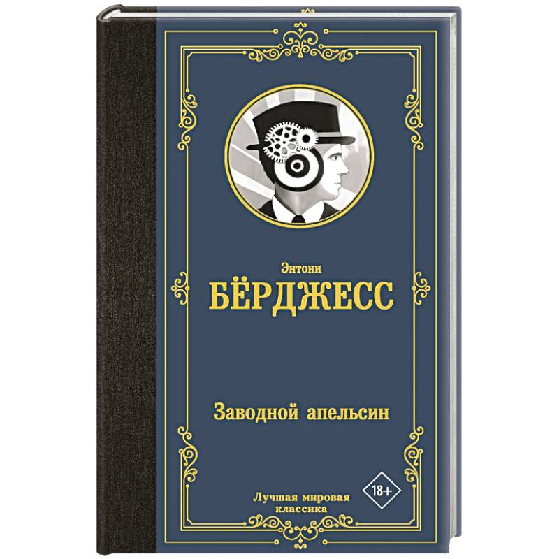 Заводной апельсин Заводной апельсин