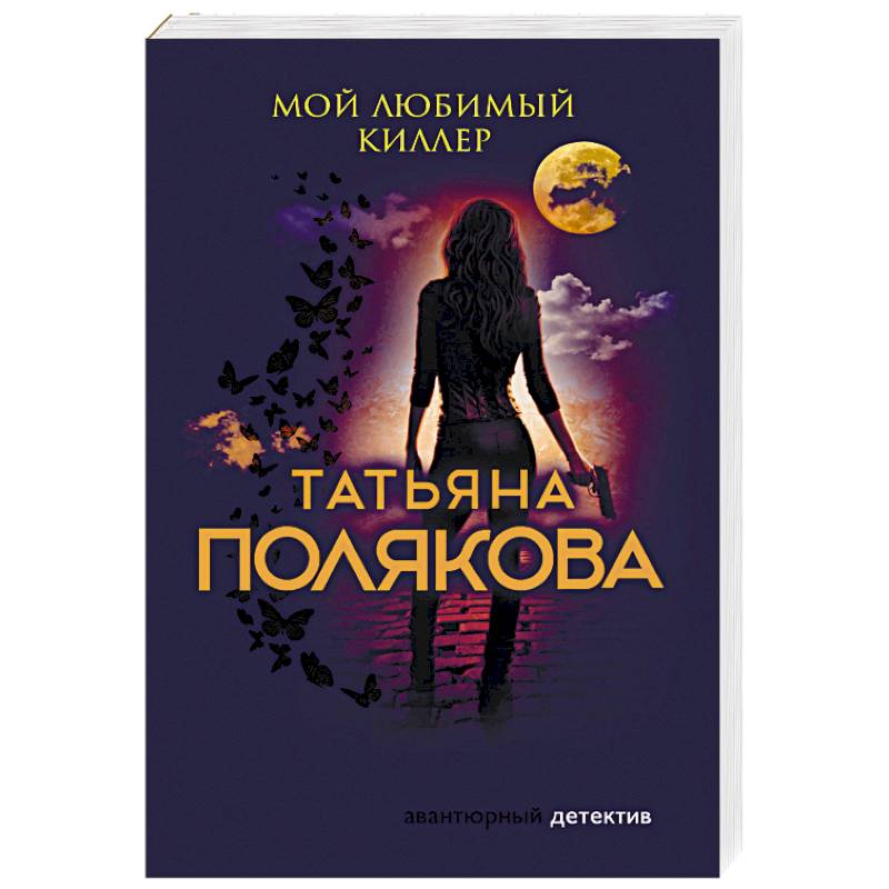 Мой любимый киллер Мой любимый киллер