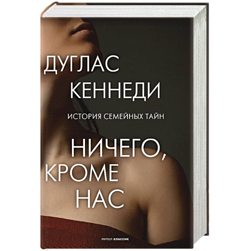 Ничего кроме нас. История семейных тайн Ничего кроме нас. История семейных тайн