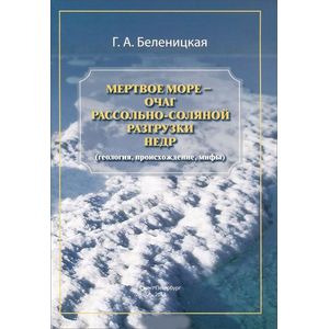 Мертвое море - очаг рассольно-соляной разгрузки Мертвое море - очаг рассольно-соляной разгрузки
