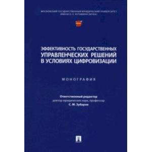Эффективность государственных управленческих решений в условиях цифровизации. Монография Эффективность государственных управленческих решений в условиях цифровизации. Монография