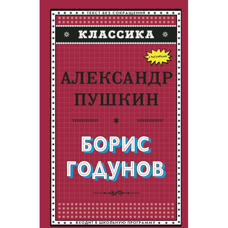 Борис Годунов Борис Годунов