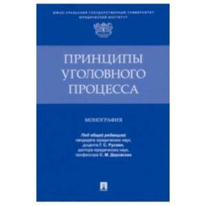 Принципы уголовного процесса.Монография Принципы уголовного процесса.Монография