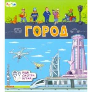 Книжки-коврики. Город Книжки-коврики. Город
