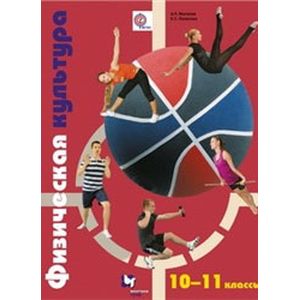 Физическая культура. 10-11 классы. Учебник. ФГОС Физическая культура. 10-11 классы. Учебник. ФГОС