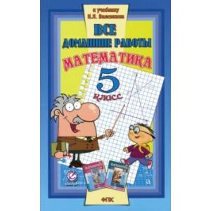 Математика. 5 класс. Все домашние работы к учебнику Н.Я. Виленкина и др. ФГОС Математика. 5 класс. Все домашние работы к учебнику Н.Я. Виленкина и др. ФГОС