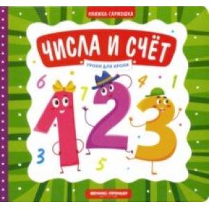 Числа и счет. Книжка-гармошка Числа и счет. Книжка-гармошка