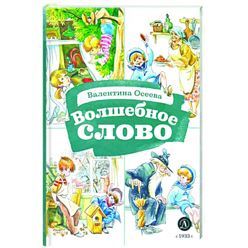 Волшебное слово Волшебное слово
