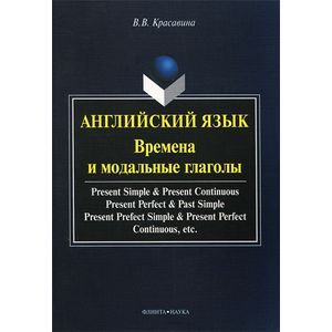 Английский язык. Времена и модальные глаголы. Учебное пособие Английский язык. Времена и модальные глаголы. Учебное пособие