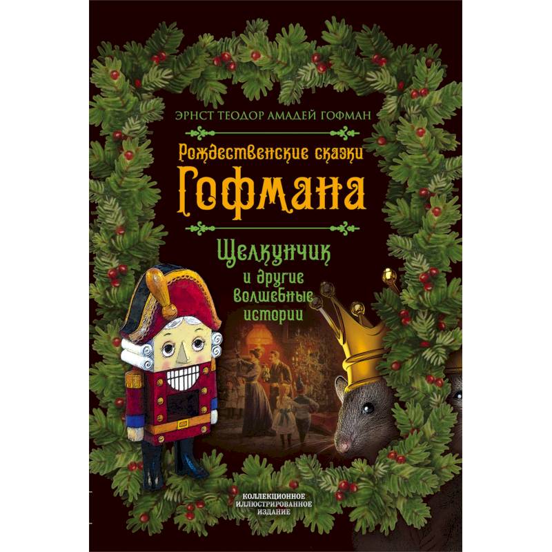 Рождественские сказки Гофмана. Щелкунчик и другие волшебные сказки Рождественские сказки Гофмана. Щелкунчик и другие волшебные сказки
