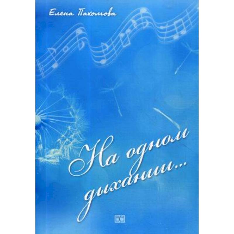 На одном дыхании…. На одном дыхании….