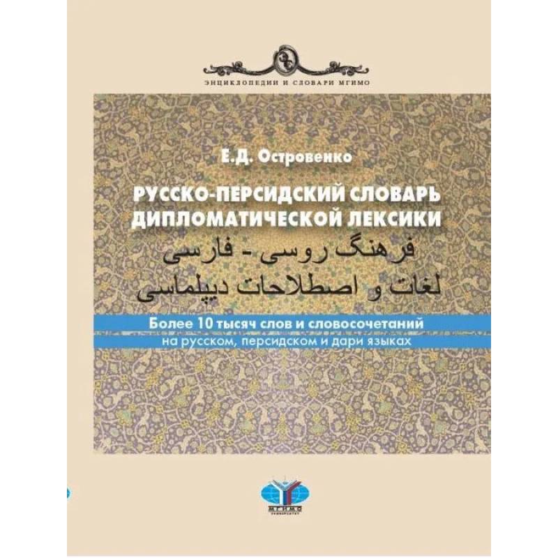Русско-персидский словарь дипломатической лексики. Более 10 тысяч слов и словосочетаний на русском, персидском и дари языках Русско-персидский словарь дипломатической лексики. Более 10 тысяч слов и словосочетаний на русском, персидском и дари языках