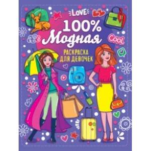 Раскраска для девочек. 100% модная