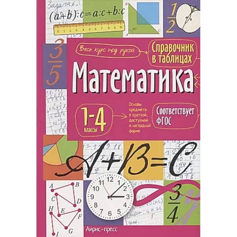 Справочник в таблицах. Математика. 1-4 классы. Справочник в таблицах. Математика. 1-4 классы.