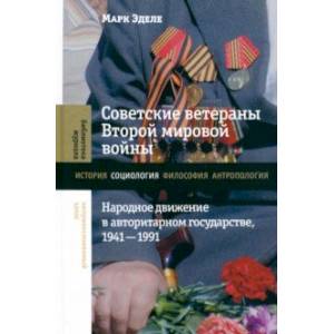 Советские ветераны Второй мировой войны. Народное движение в авторитарном государстве, 1941–1991 Советские ветераны Второй мировой войны. Народное движение в авторитарном государстве, 1941–1991