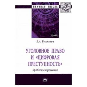 Уголовное право и 'цифровая преступность'. Проблемы и решения Уголовное право и 'цифровая преступность'. Проблемы и решения