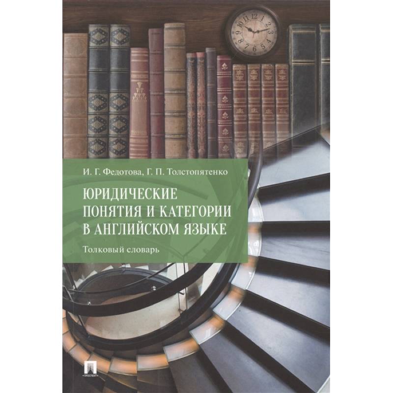 Юридические понятия и категории в английском языке. Толковый словарь. Юридические понятия и категории в английском языке. Толковый словарь.