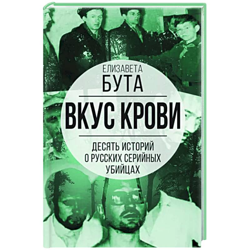 Вкус крови. Десять историй о русских серийных убийцах Вкус крови. Десять историй о русских серийных убийцах