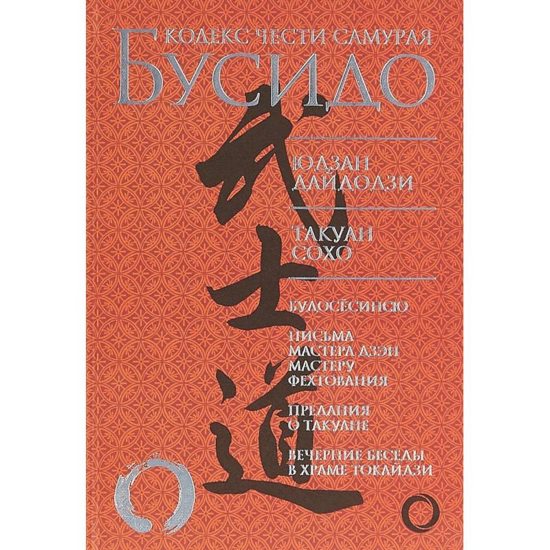 Бусидо. Кодекс чести самурая