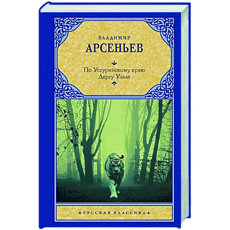 По Уссурийскому краю. Дерсу Узала