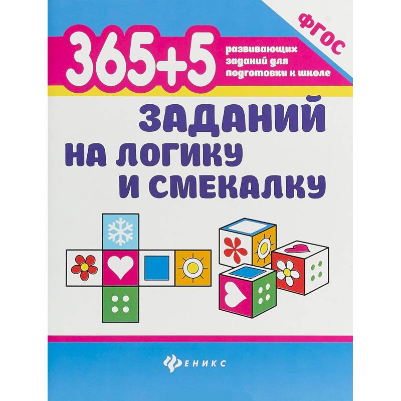 365+5 заданий на логику и смекалку 365+5 заданий на логику и смекалку