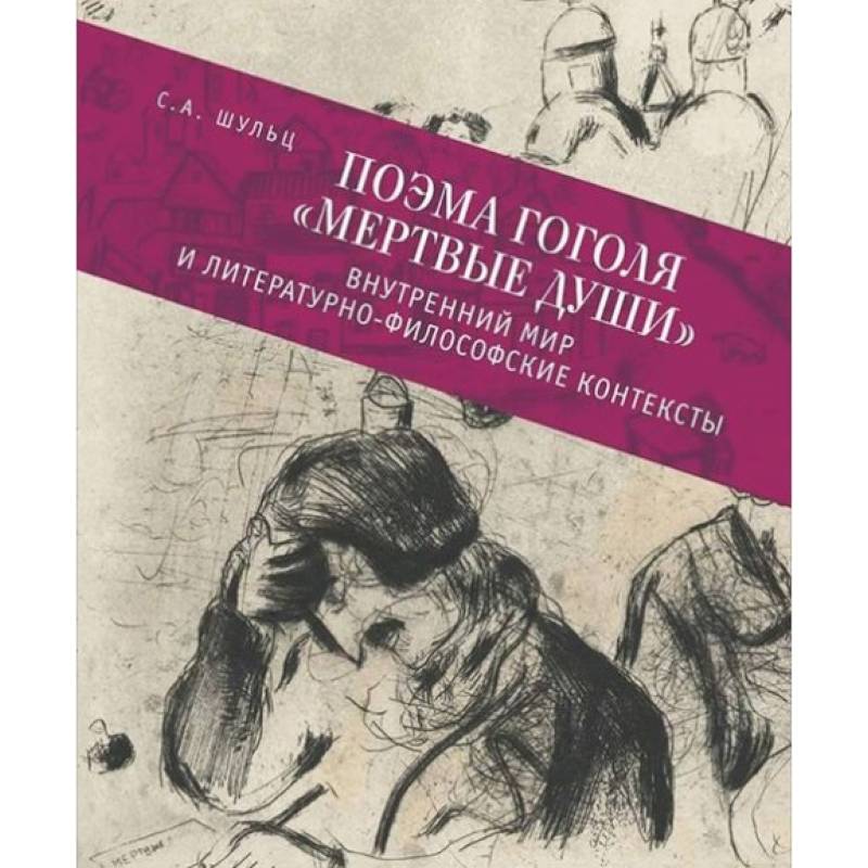 Поэма Гоголя 'Мертвые души'. Внутренний мир и литературно-философские контексты Поэма Гоголя 'Мертвые души'. Внутренний мир и литературно-философские контексты