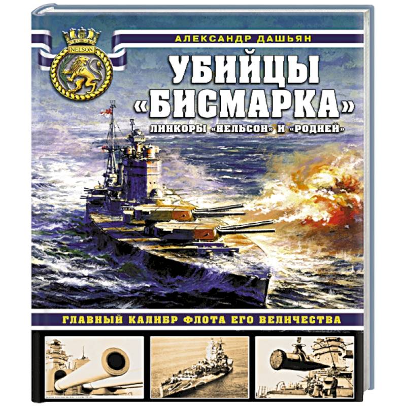 Убийцы «Бисмарка». Линкоры «Нельсон» и «Родней» Убийцы «Бисмарка». Линкоры «Нельсон» и «Родней»