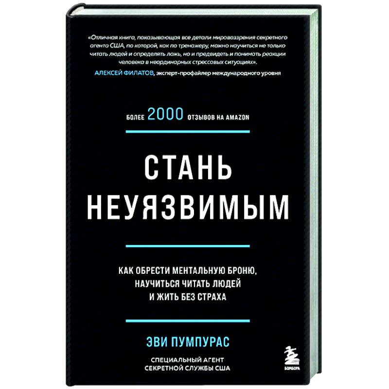 Стань неуязвимым. Как обрести ментальную броню, научиться читать людей и жить без страха Стань неуязвимым. Как обрести ментальную броню, научиться читать людей и жить без страха