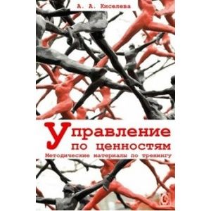 Управление по ценностям. Методические материалы по тренингу Управление по ценностям. Методические материалы по тренингу