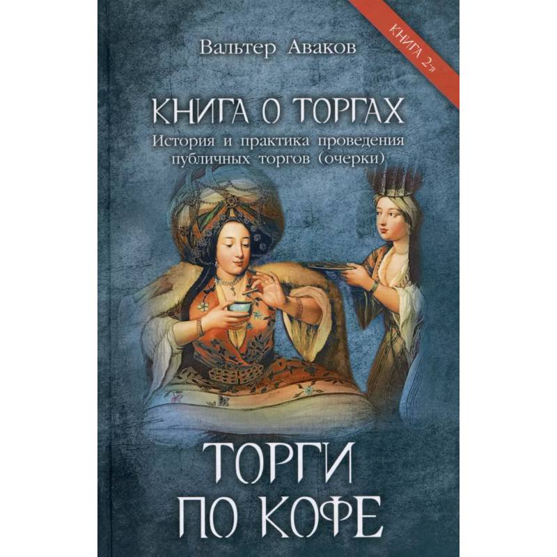 Торги по кофе. Книга 2 Торги по кофе. Книга 2