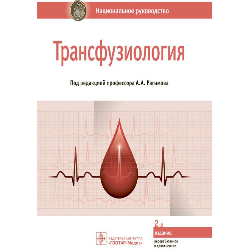 Трансфузиология. Национальное руководство Трансфузиология. Национальное руководство