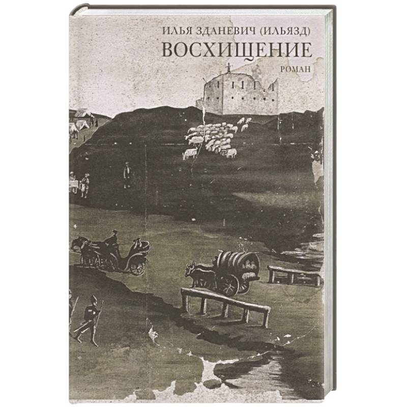 Восхищение Восхищение