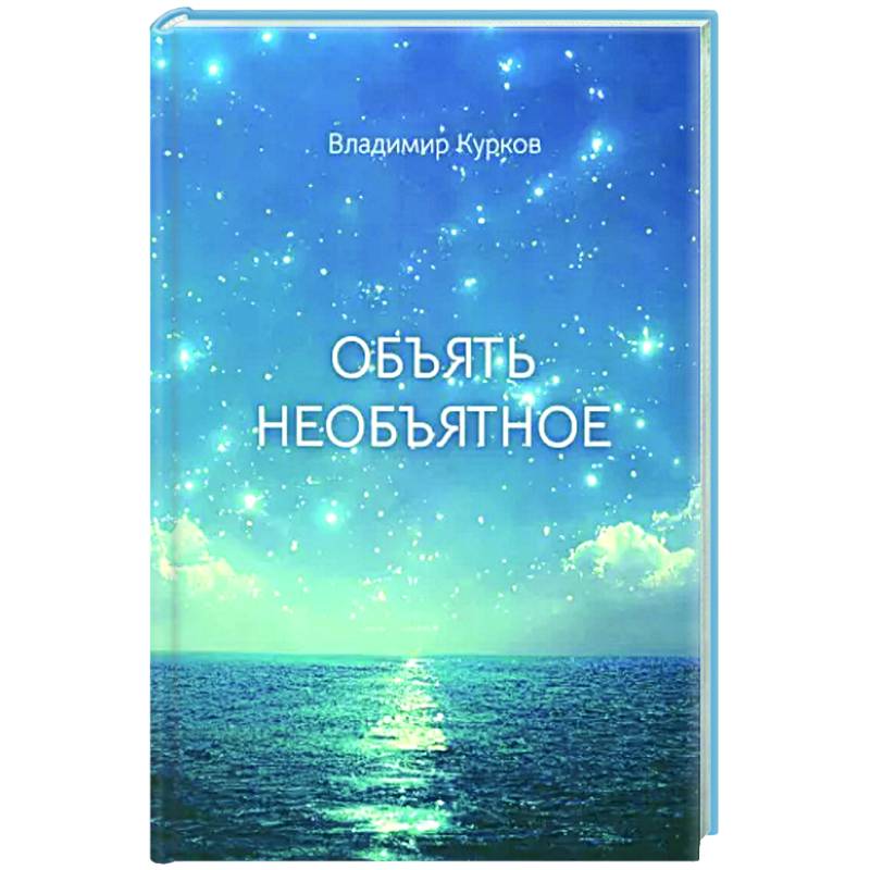 Объять необъятное Объять необъятное