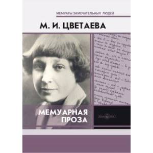 Мемуарная проза