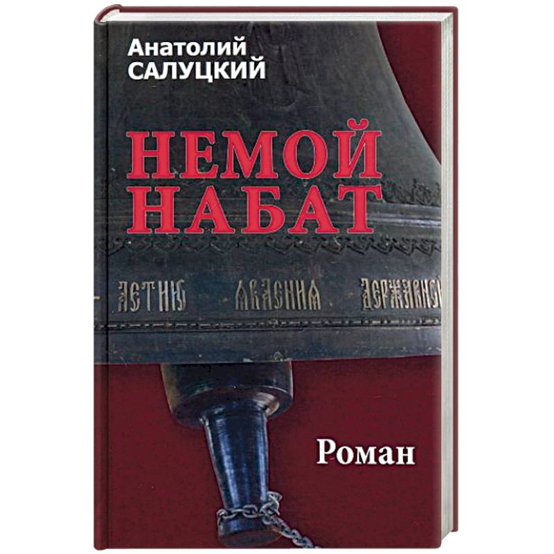 Немой набат Немой набат