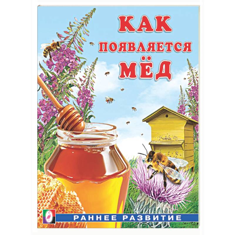 Как появляется мед